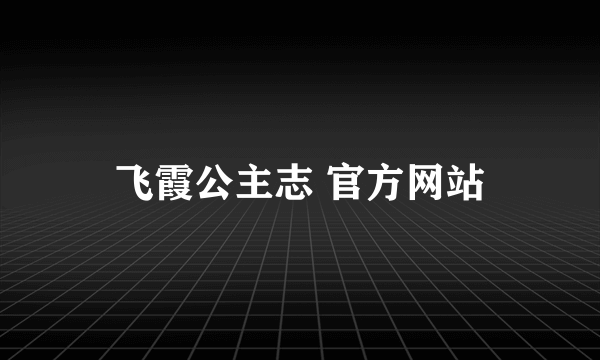 飞霞公主志 官方网站