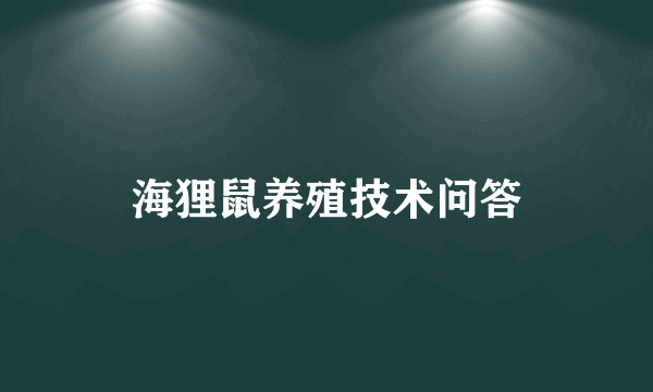 海狸鼠养殖技术问答