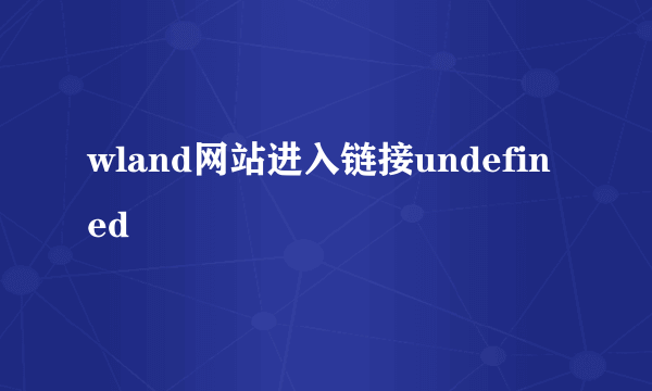 wland网站进入链接undefined