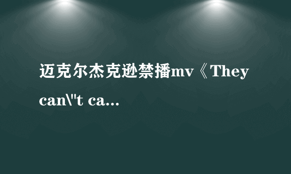 迈克尔杰克逊禁播mv《They can\