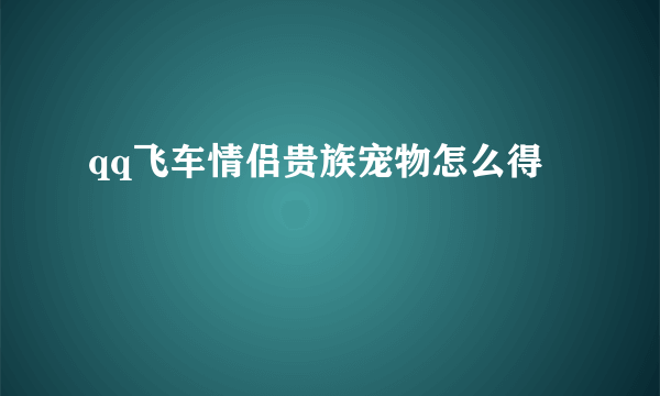 qq飞车情侣贵族宠物怎么得