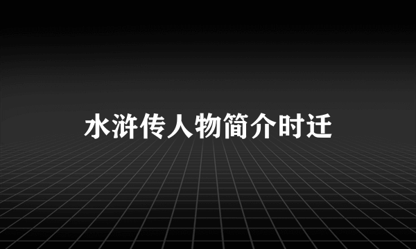 水浒传人物简介时迁