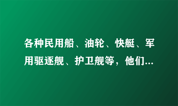 各种民用船、油轮、快艇、军用驱逐舰、护卫舰等，他们个能达到多少节？