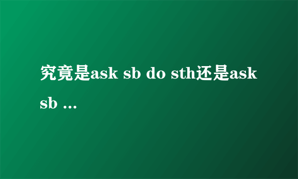 究竟是ask sb do sth还是ask sb to do sth?