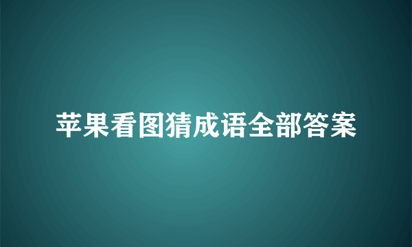 苹果看图猜成语全部答案