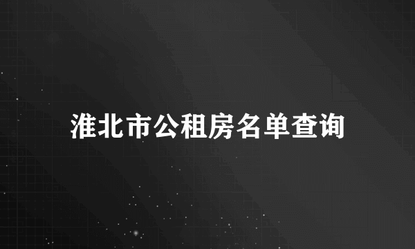 淮北市公租房名单查询