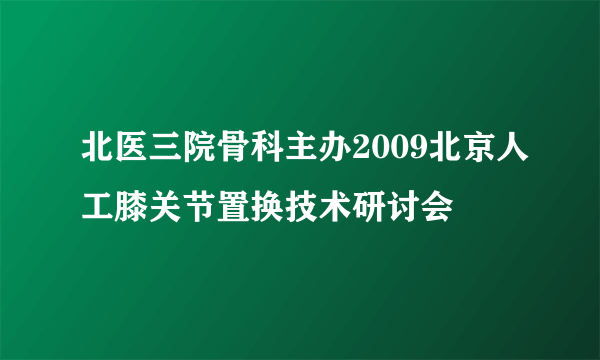 北医三院骨科主办2009北京人工膝关节置换技术研讨会