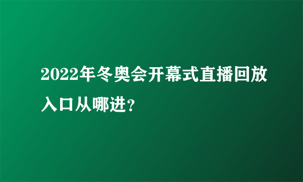 2022年冬奥会开幕式直播回放入口从哪进？