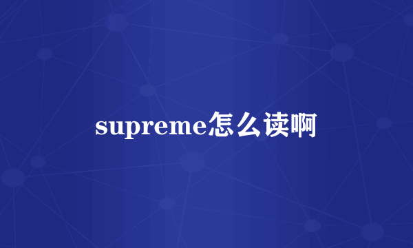 supreme怎么读啊