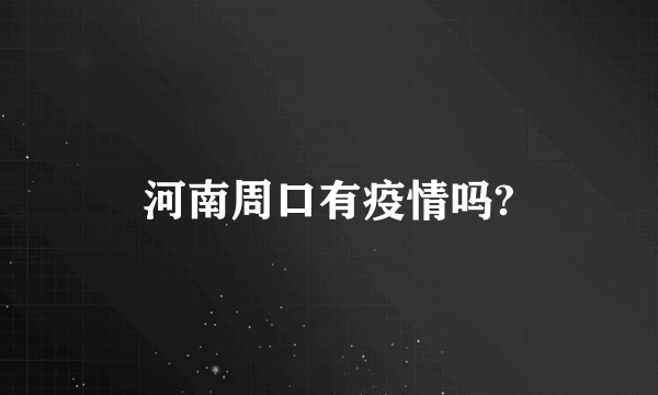 河南周口有疫情吗?