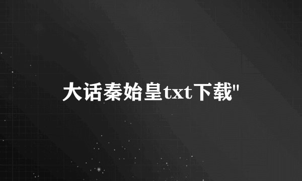 大话秦始皇txt下载