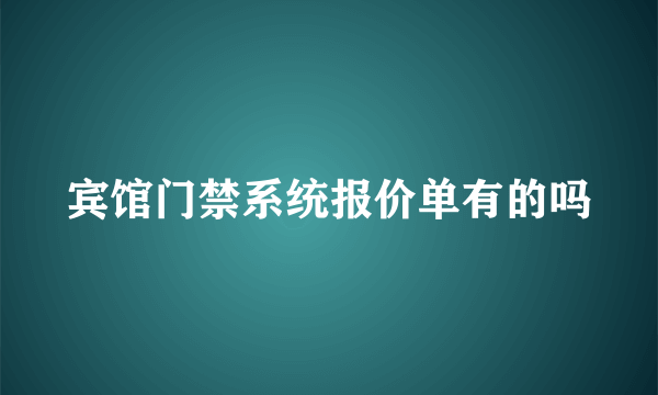 宾馆门禁系统报价单有的吗