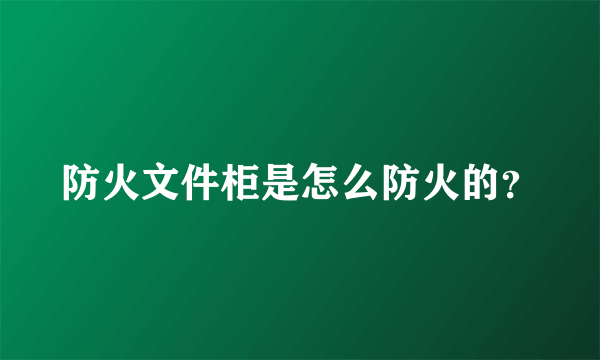 防火文件柜是怎么防火的？