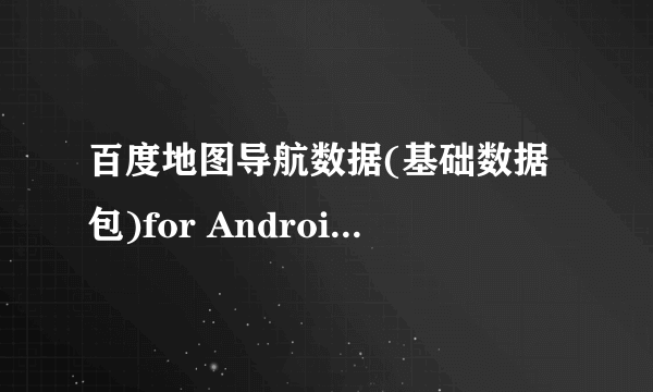 百度地图导航数据(基础数据包)for Android怎么安装