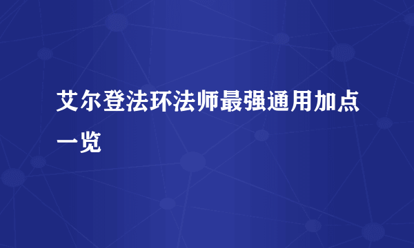 艾尔登法环法师最强通用加点一览