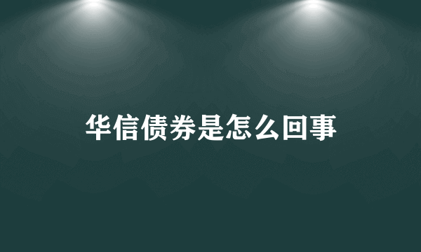 华信债券是怎么回事