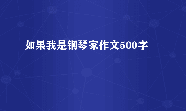 如果我是钢琴家作文500字