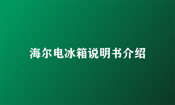 海尔电冰箱说明书介绍