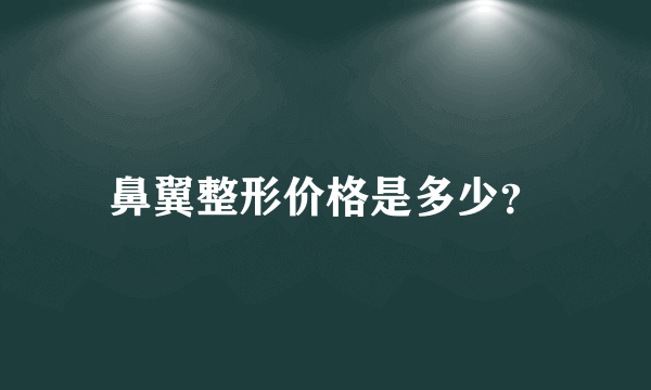 鼻翼整形价格是多少？