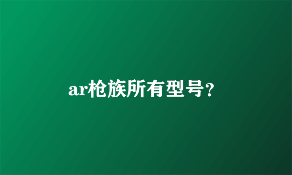 ar枪族所有型号？