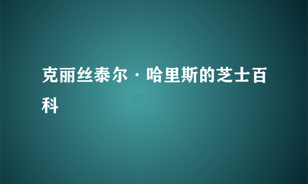 克丽丝泰尔·哈里斯的芝士百科