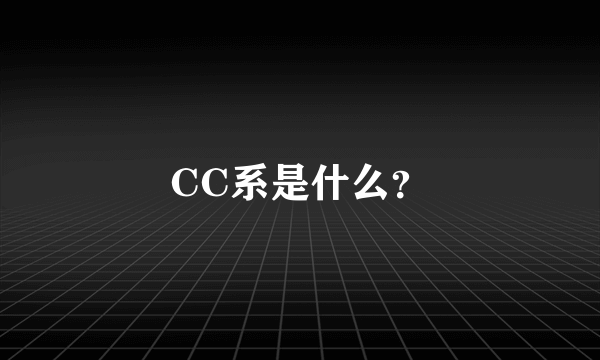 CC系是什么？