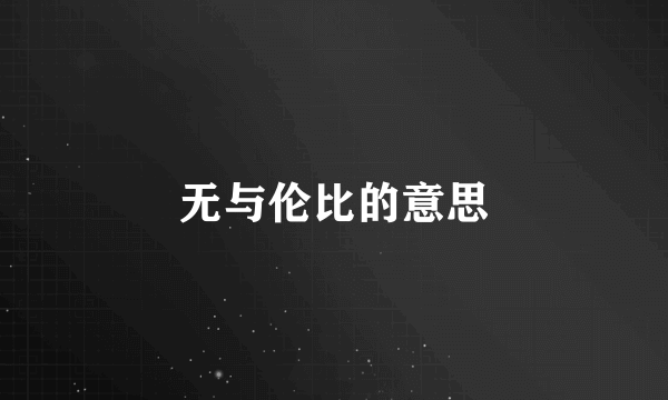 无与伦比的意思