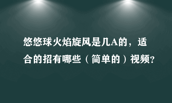 悠悠球火焰旋风是几A的，适合的招有哪些（简单的）视频？