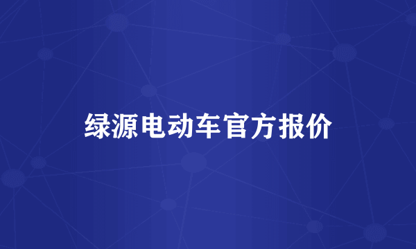 绿源电动车官方报价