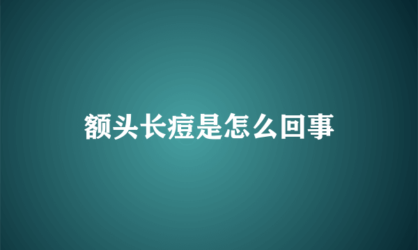 额头长痘是怎么回事