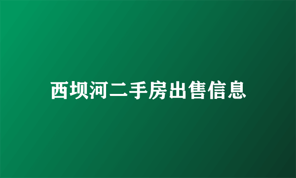 西坝河二手房出售信息