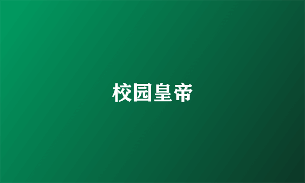 校园皇帝