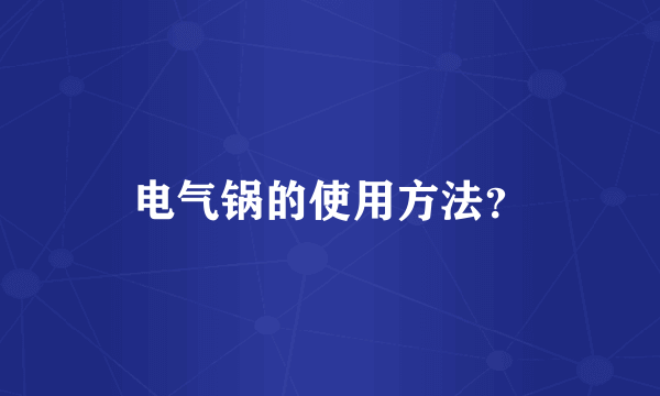 电气锅的使用方法？