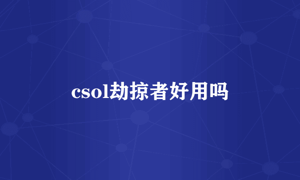 csol劫掠者好用吗