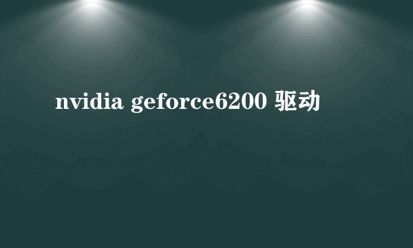 nvidia geforce6200 驱动