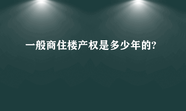 一般商住楼产权是多少年的?