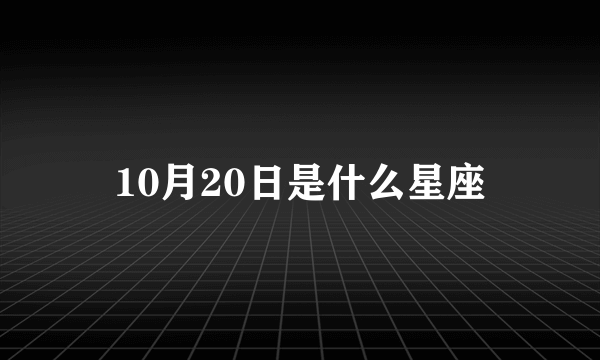 10月20日是什么星座