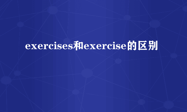 exercises和exercise的区别