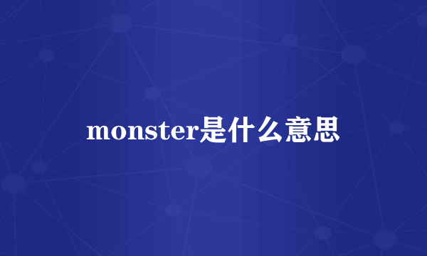 monster是什么意思