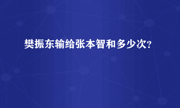 樊振东输给张本智和多少次？