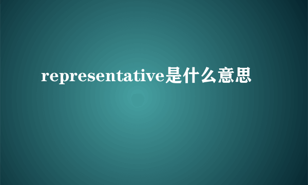 representative是什么意思