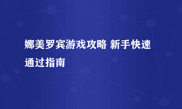 娜美罗宾游戏攻略 新手快速通过指南