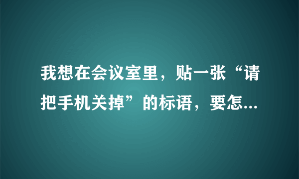 我想在会议室里，贴一张“请把手机关掉”的标语，要怎样写才语气才够委婉，对客人？