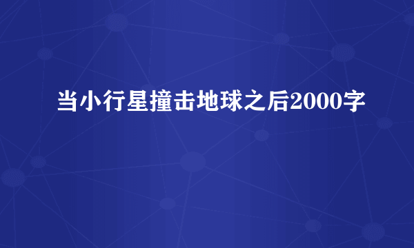 当小行星撞击地球之后2000字