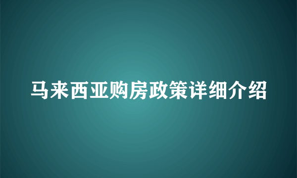 马来西亚购房政策详细介绍