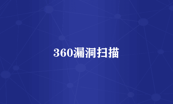 360漏洞扫描