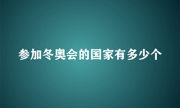 参加冬奥会的国家有多少个