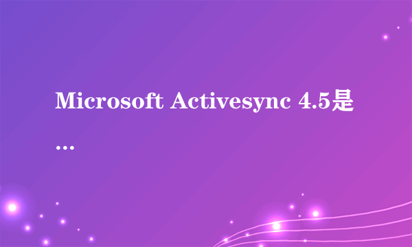 Microsoft Activesync 4.5是在手机上安装还是下安装在电脑上