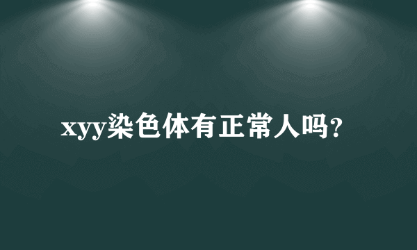 xyy染色体有正常人吗？