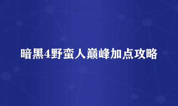 暗黑4野蛮人巅峰加点攻略